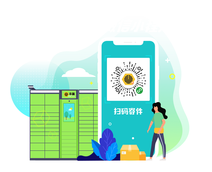 丰巢官网—丰巢自助寄快递服务